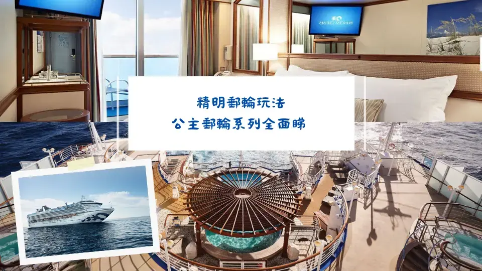 精明郵輪玩法-公主郵輪系列全面睇