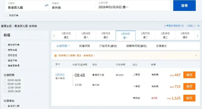 香港西九龍到泉州南高鐵站（2026年2月14日票價）