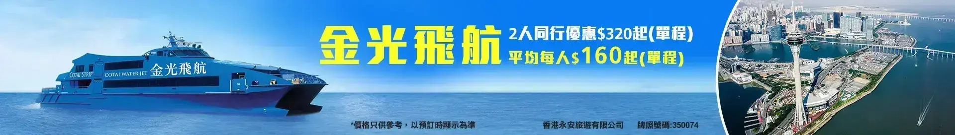 金光飛航船票優惠