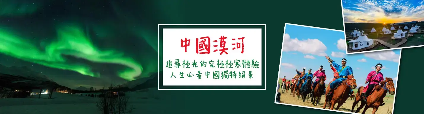 【中國漠河】追尋極光的究極極寒體驗 人生必看中國獨特絕景