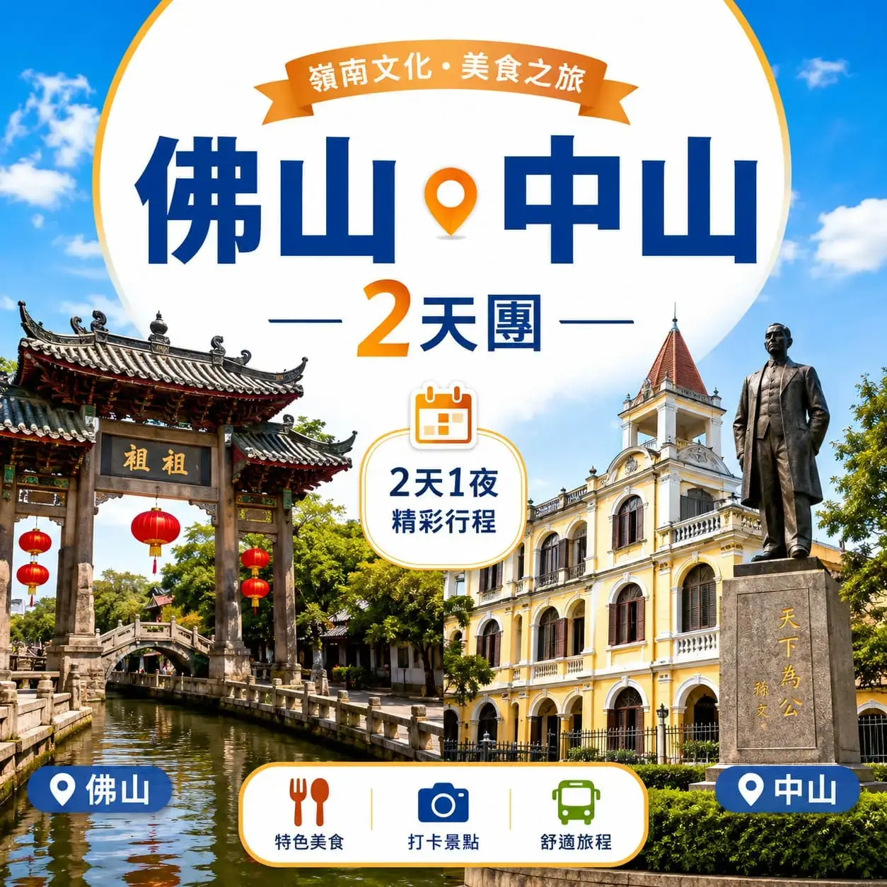 【2026廣東旅遊攻略】佛山中山景點達人實測！旅行團自由行大比拼與地道美食推介