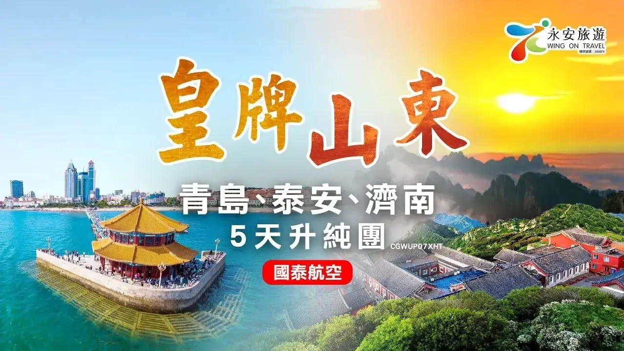 【永安旅遊獨家】國泰航空山東5天升純團 青島泰山濟南深度遊✨