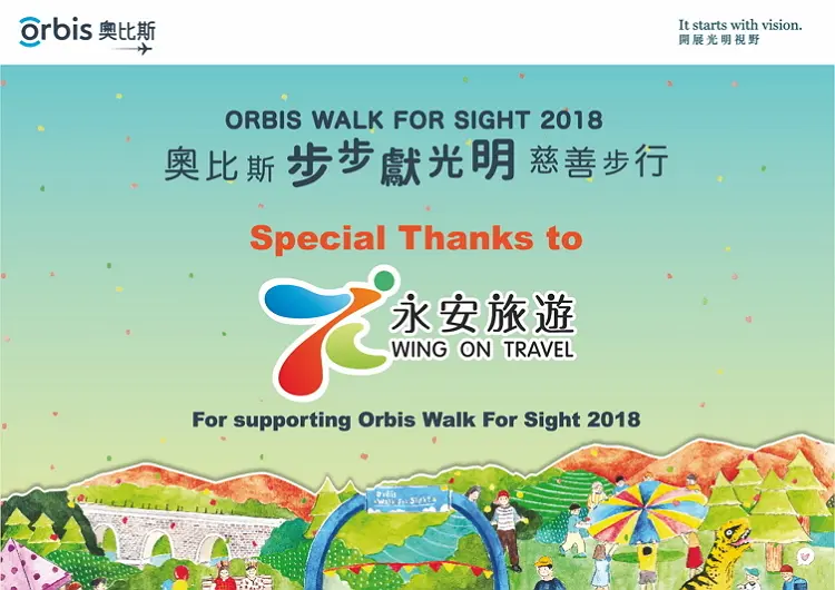 永安旅遊擔任是次活動的贊助機構之一，獲奧比斯致送感謝狀。