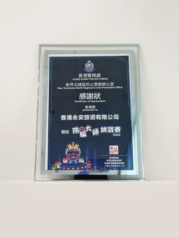 榮獲新界北總區防止罪案辦公室頒發感謝狀