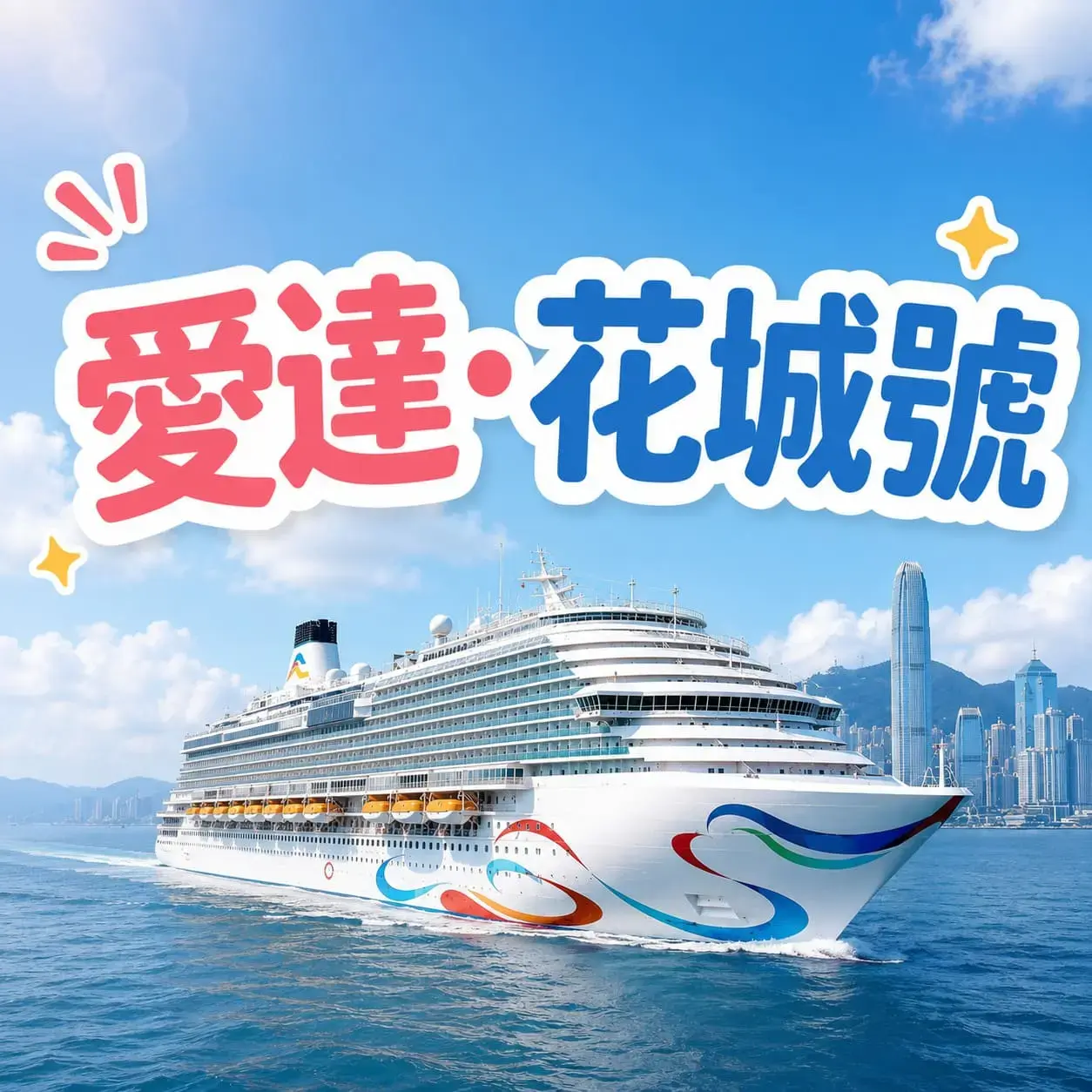 愛達·花城號全攻略：2026廣州南沙啟航，14萬噸海上宮殿奢華開箱！附永安旅遊預
