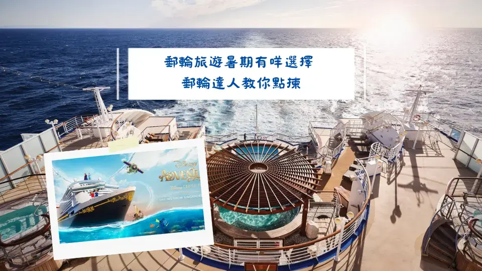 郵輪旅遊暑期有咩選擇 郵輪達人教你點揀