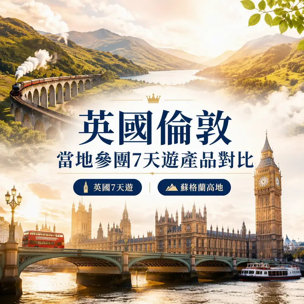 英國倫敦當地參團7天遊產品對比｜重複景點詳解