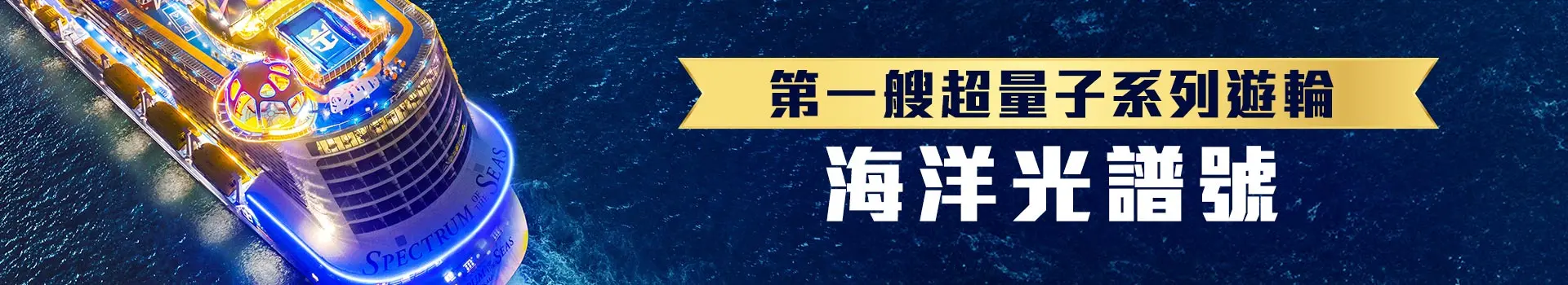 皇家加勒比亞洲郵輪|海洋光譜號 皇家加勒比亞洲郵輪|海洋光譜號