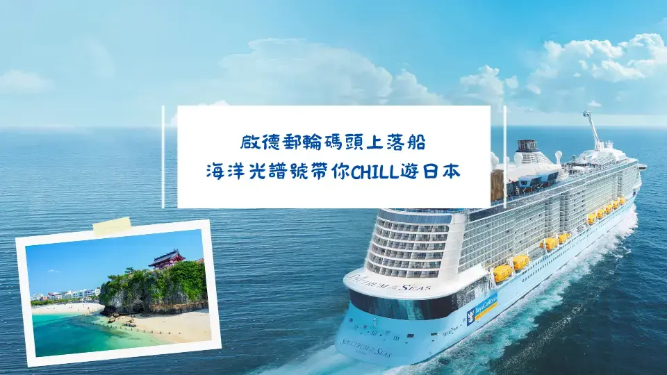 啟德郵輪碼頭上落船 海洋光譜號帶你CHILL遊日本