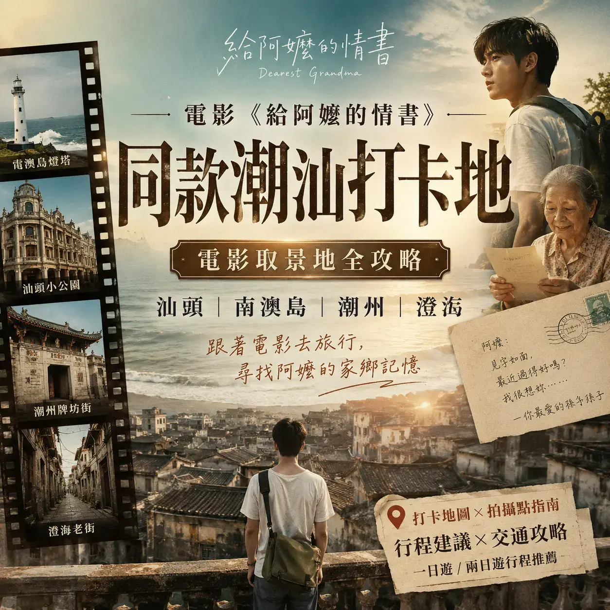 《給阿嬤的情書》潮汕取景地打卡攻略！跟著電影遊揭陽、潮州、汕頭