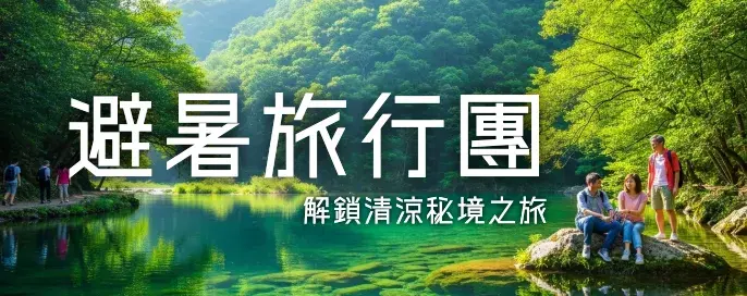 避暑旅行團