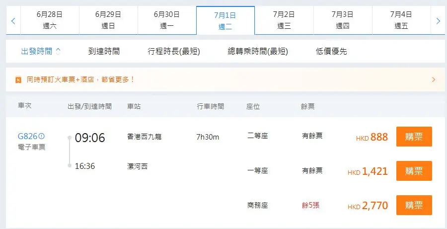 香港西九龍高鐵到漯河西高鐵站（2025年7月1日票價）