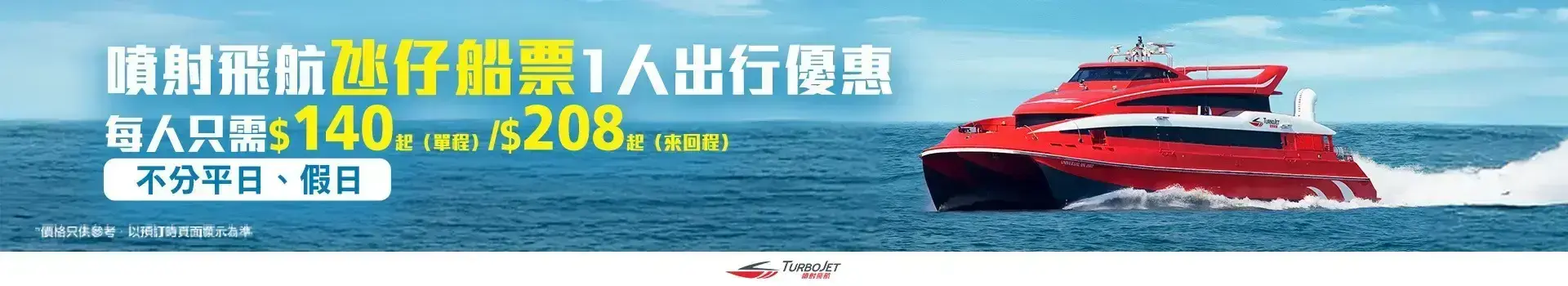 噴射飛航船票優惠