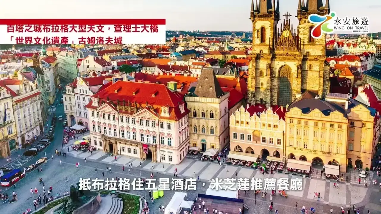 皇牌東歐+巴爾幹11天浪漫風光之旅【全包價】五*星住宿+米芝蓮餐+多瑙河遊🚢