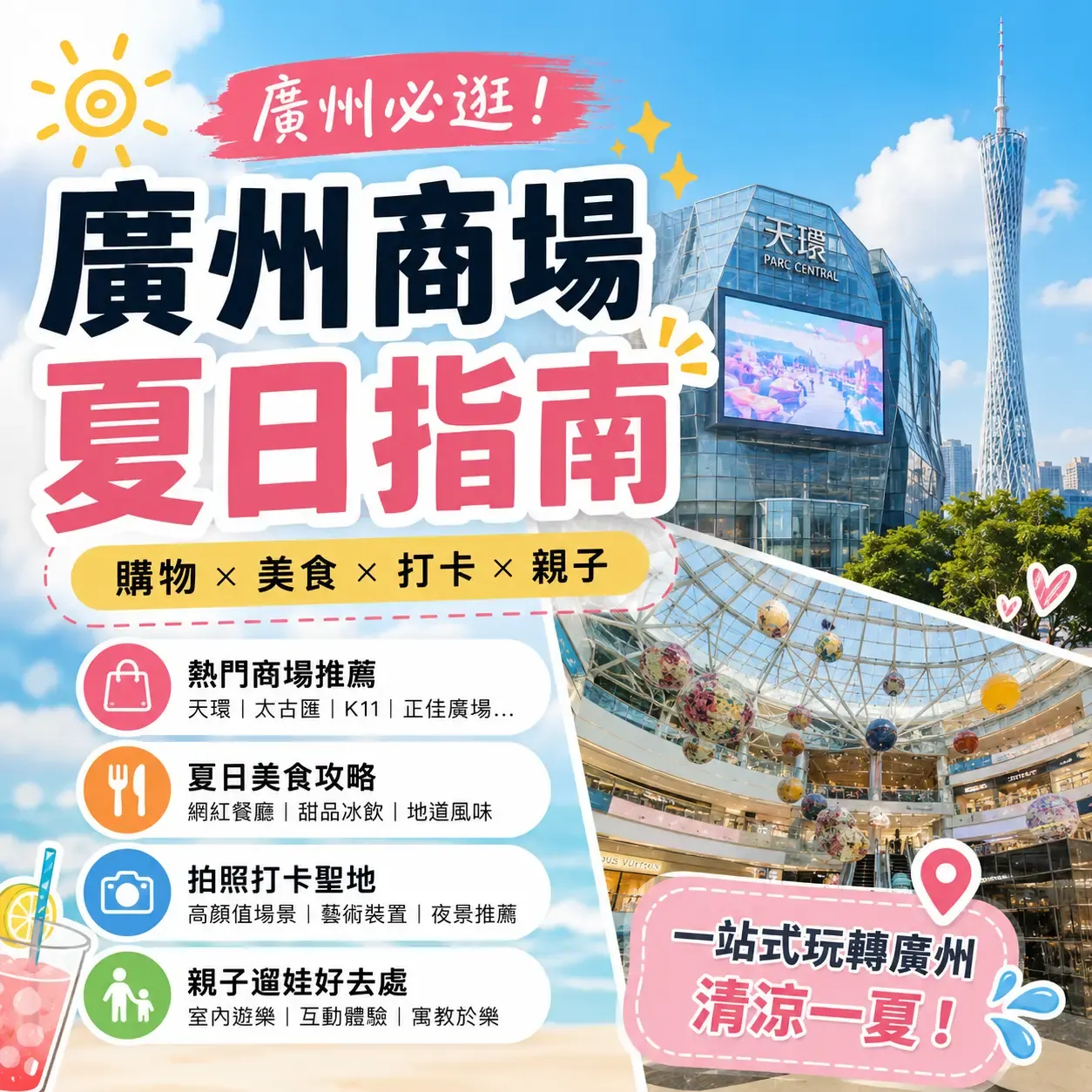廣州商場避暑好去處｜正佳廣場+太古匯+天環一日遊