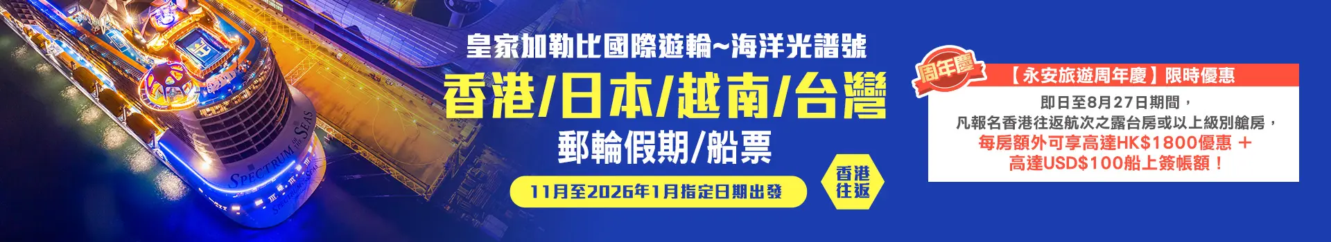 皇家加勒比亞洲郵輪｜海洋光譜號