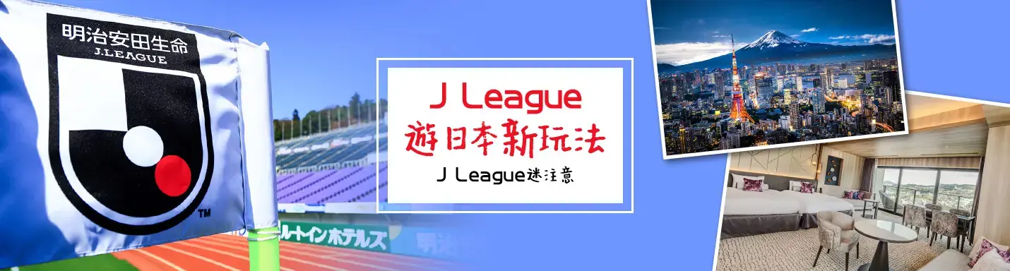 【J League】遊日本新玩法-J League 迷注意