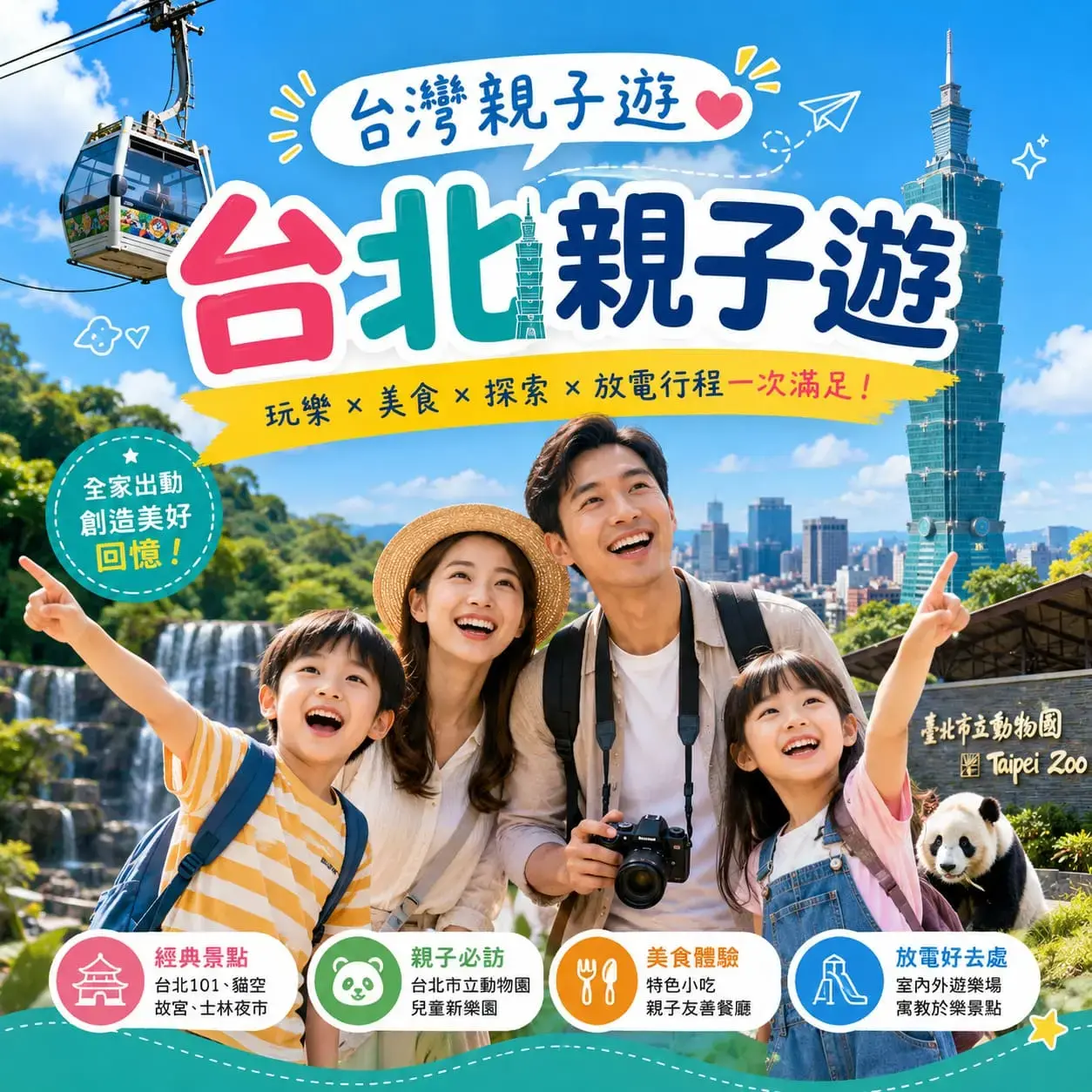 2026台灣及台北親子遊終極攻略：必去景點、主題樂園與行程推介