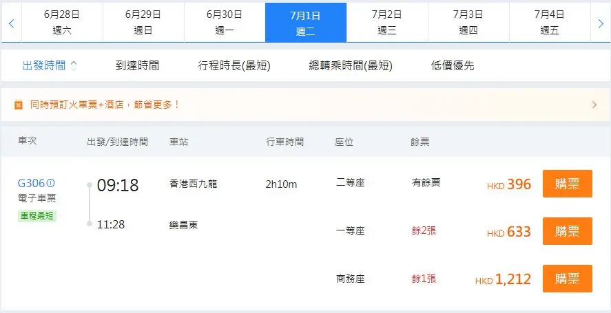 香港西九龍高鐵到樂昌東高鐵站（2025年7月1日票價）