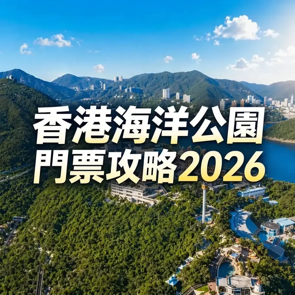 香港海洋公園門票攻略2026｜成人小童家庭票多人同行邊個最抵
