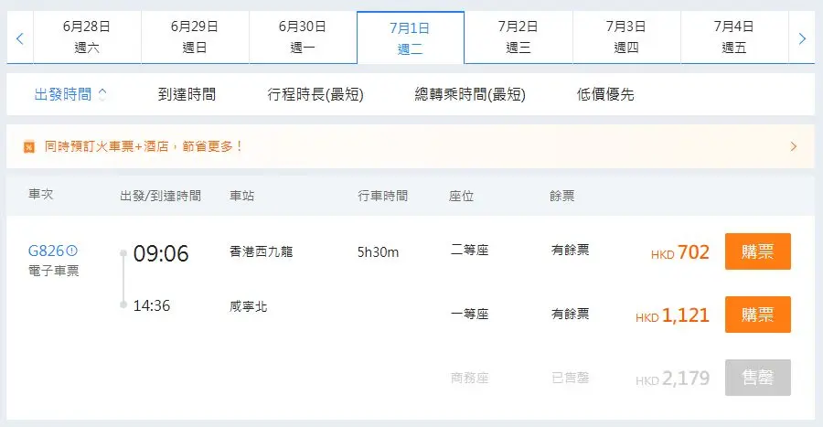 香港西九龍高鐵到咸寧北高鐵站（2025年7月1日票價）