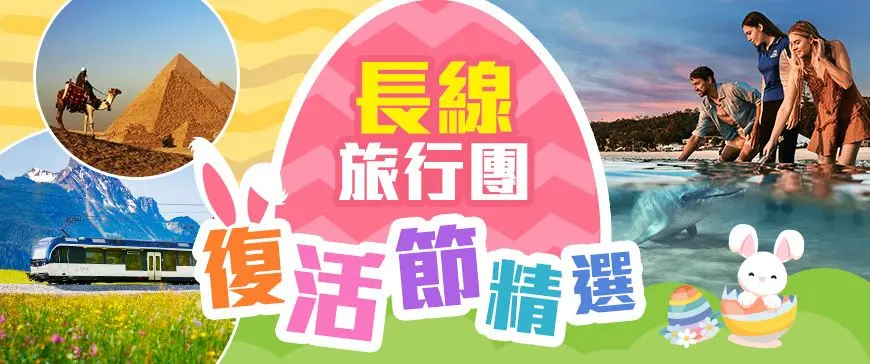 復活節長線旅行團推薦2025