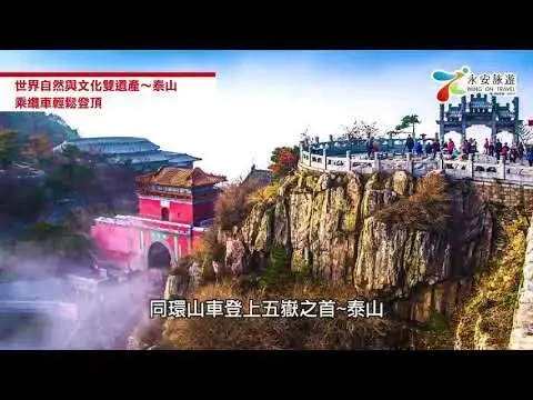 🇨🇳山東6天純玩！泰山登頂+黃河渤海奇景+濟南泉水下午茶｜永安旅遊