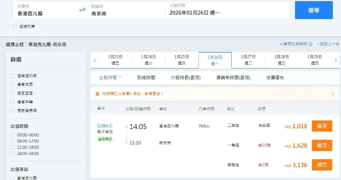 香港去南京高鐵