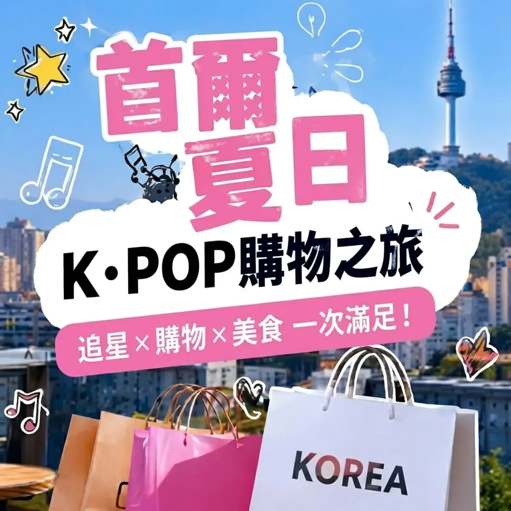 首爾夏季避暑+K-pop+購物3天2夜攻略