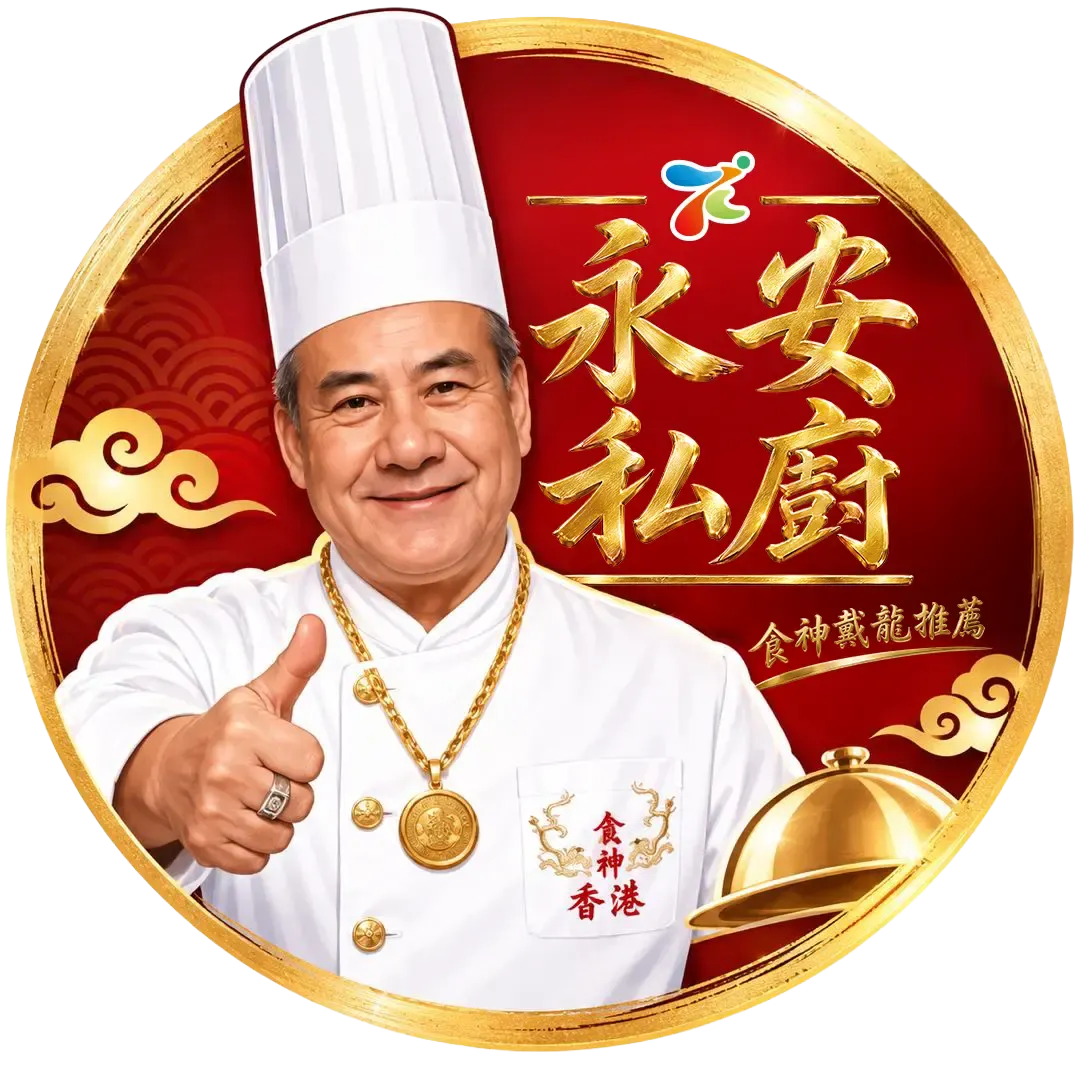 食神戴龍師傅 - 永安私廚代言人