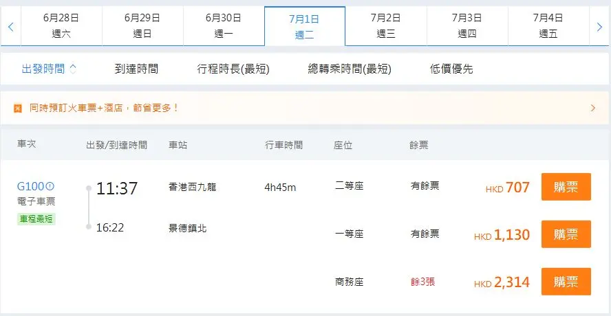 香港西九龍高鐵到景德鎮北高鐵站（2025年7月1日票價）