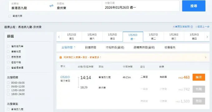 香港西九龍到泉州東高鐵站（2026年2月14日票價）