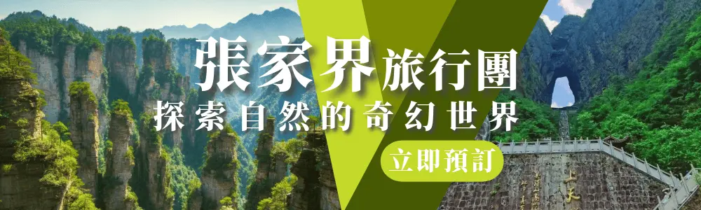 精選張家界旅行團