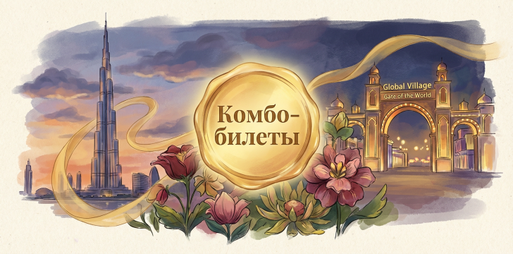 Дубай: Комбо-билеты