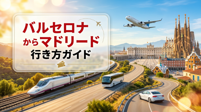 バルセロナからマドリードの移動手段4選を徹底比較 | Trip.com