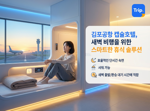 김포공항 캡슐호텔