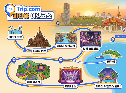 파타야 여행코스