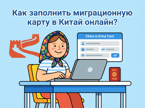 Полный гид: Как заполнить миграционную карту в Китай онлайн? | Trip.com