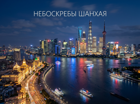 Небоскребы Шанхая 2026: смотровые площадки и откуда поймать лучшие виды | Trip.com