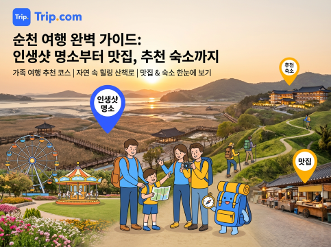 순천 여행 완벽 가이드: 여행지부터 맛집, 추천 숙소까지 | 트립닷컴