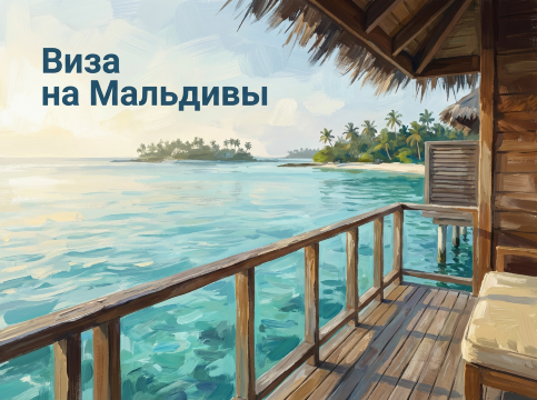 Виза на Мальдивы: документы и правила въезда | Trip.com