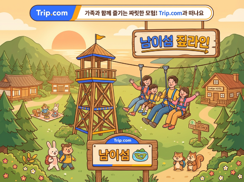 남이섬 짚라인 예약