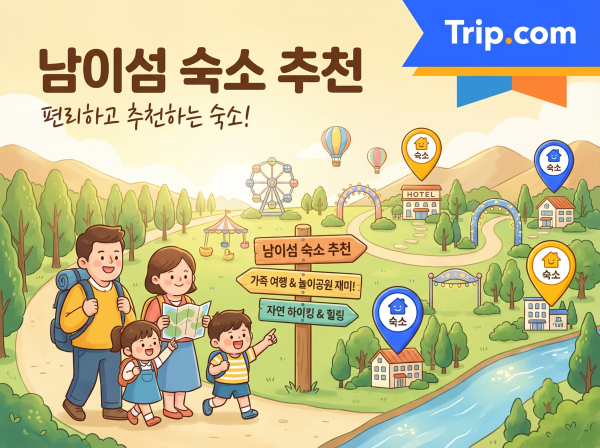 남이섬 숙소 추천