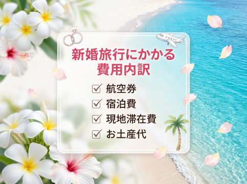 新婚旅行費用内訳