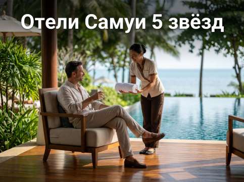 Отели Самуи 5 звёзд: Люкс, тишина и идеальные пляжи | trip.com