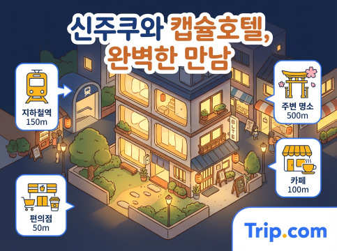 신주쿠와 캡슐호텔 완벽한 만남