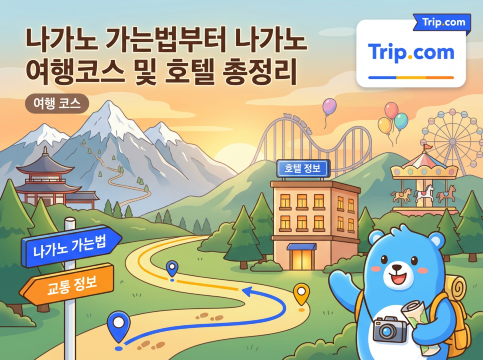 나가노 가는법부터 나가노 여행코스 및 호텔 총정리 | 트립닷컴