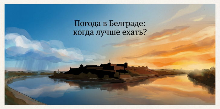 Погода в Белграде