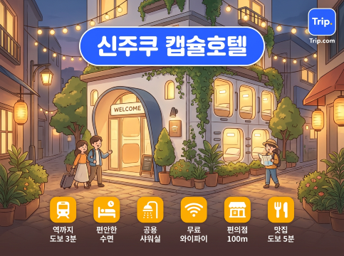 신주쿠 캡슐호텔