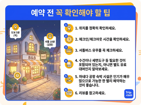 하네다 공항 숙박 팁